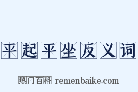 平起平坐反义词是什么意思的图片